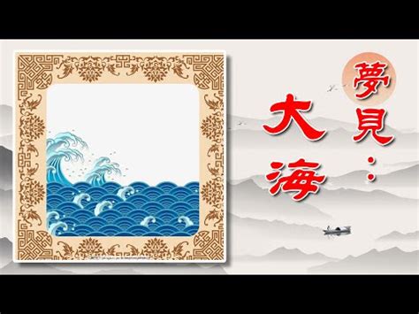 夢見海浪很大